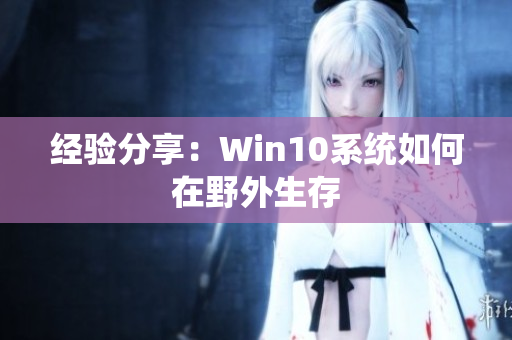 经验分享：Win10系统如何在野外生存