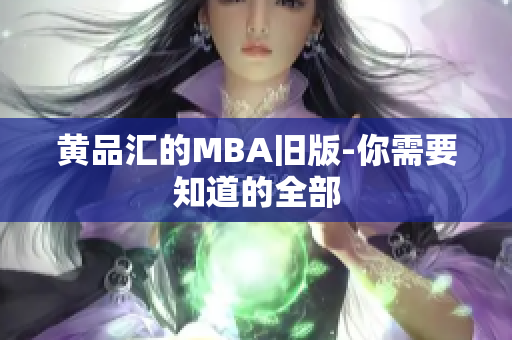 黄品汇的MBA旧版-你需要知道的全部
