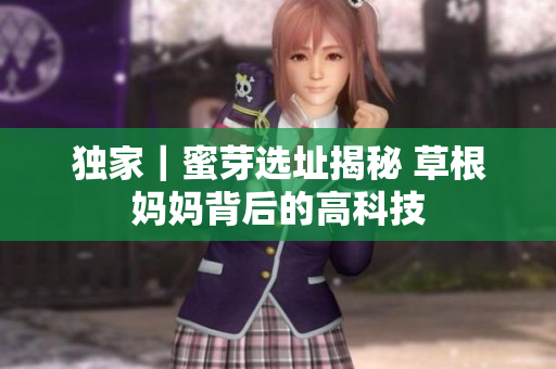 独家｜蜜芽选址揭秘 草根妈妈背后的高科技