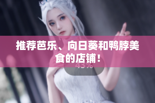推荐芭乐、向日葵和鸭脖美食的店铺！