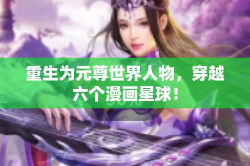 重生为元尊世界人物，穿越六个漫画星球！