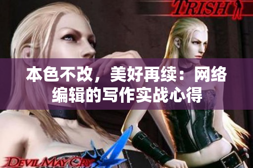 本色不改，美好再续：网络编辑的写作实战心得