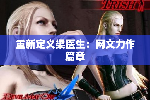 重新定义梁医生：网文力作篇章
