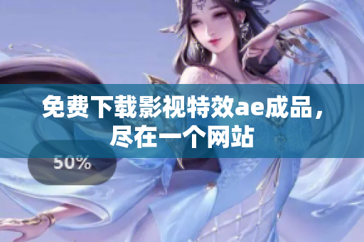 免费下载影视特效ae成品，尽在一个网站