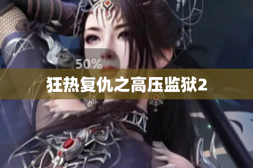 狂热复仇之高压监狱2