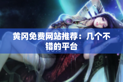 黄冈免费网站推荐：几个不错的平台