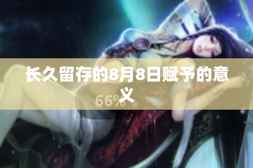 长久留存的8月8日赋予的意义
