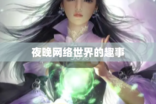 夜晚网络世界的趣事