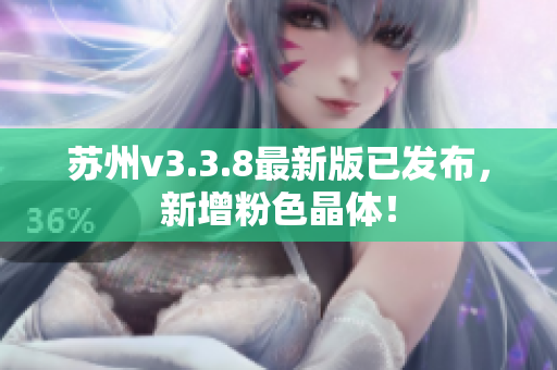苏州v3.3.8最新版已发布，新增粉色晶体！