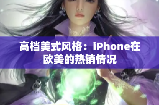 高档美式风格：iPhone在欧美的热销情况