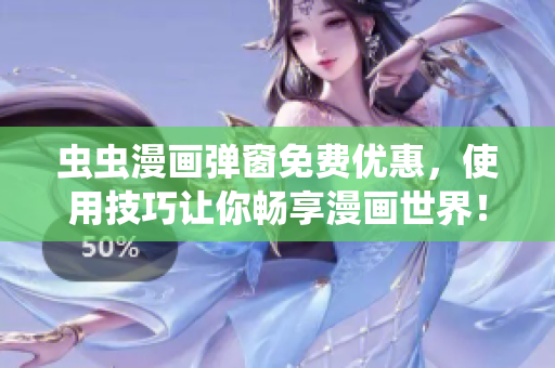 虫虫漫画弹窗免费优惠，使用技巧让你畅享漫画世界！