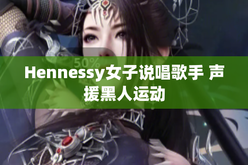 Hennessy女子说唱歌手 声援黑人运动