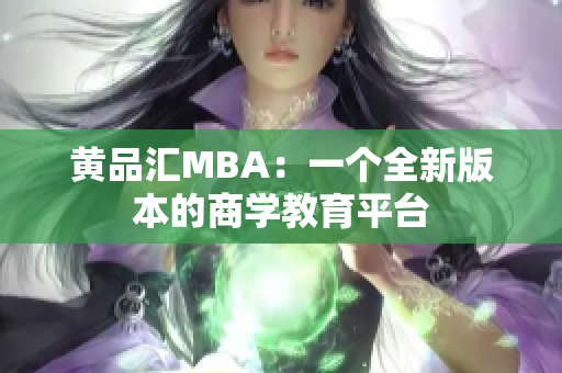 黄品汇MBA：一个全新版本的商学教育平台