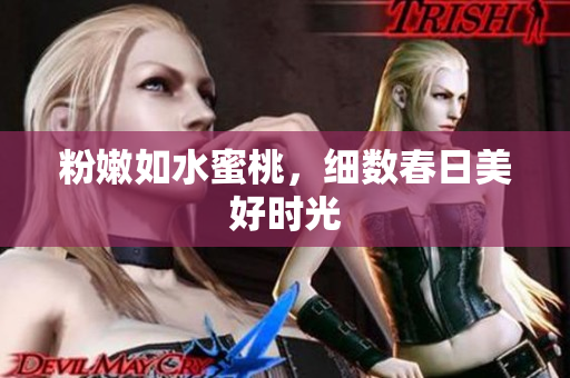 粉嫩如水蜜桃，细数春日美好时光