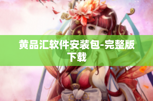 黄品汇软件安装包-完整版下载