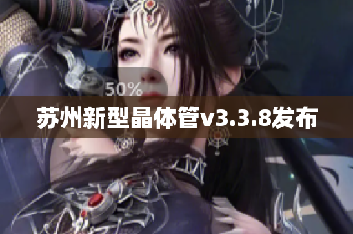 苏州新型晶体管v3.3.8发布
