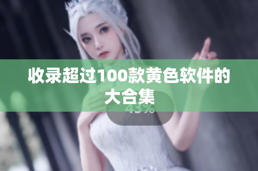 收录超过100款黄色软件的大合集