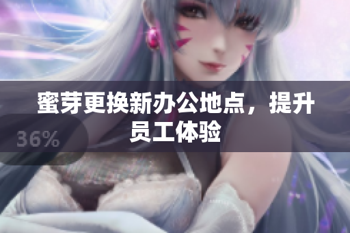 蜜芽更换新办公地点，提升员工体验