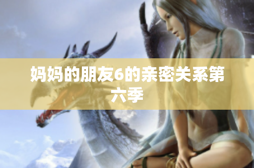 妈妈的朋友6的亲密关系第六季