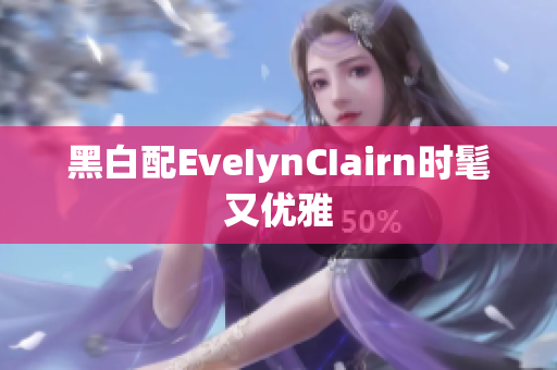 黑白配EveIynCIairn时髦又优雅