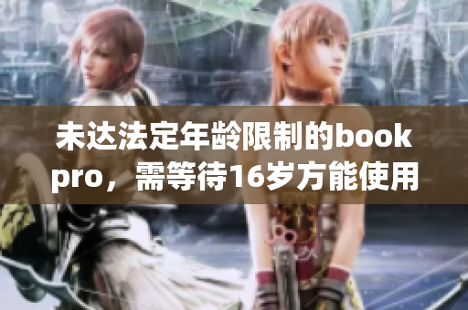 未达法定年龄限制的bookpro，需等待16岁方能使用