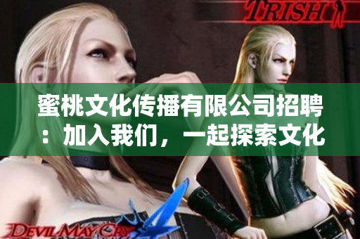 蜜桃文化传播有限公司招聘：加入我们，一起探索文化领域