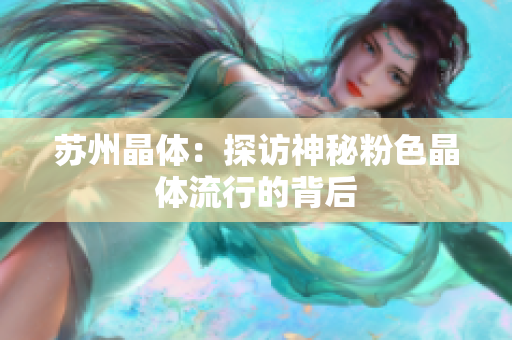 苏州晶体：探访神秘粉色晶体流行的背后
