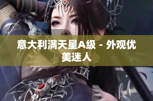意大利满天星A级 - 外观优美迷人