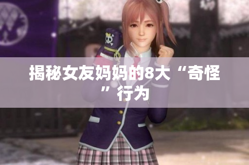 揭秘女友妈妈的8大“奇怪”行为