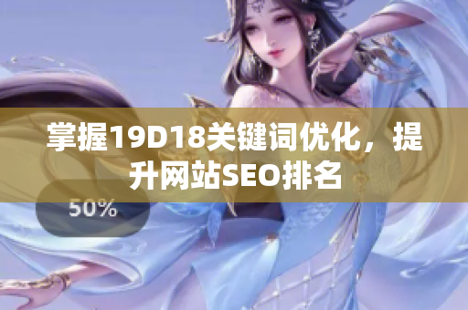 掌握19D18关键词优化，提升网站SEO排名