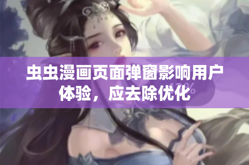 虫虫漫画页面弹窗影响用户体验，应去除优化