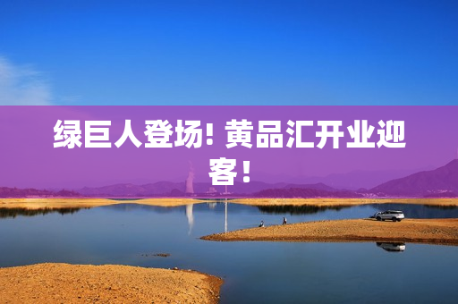 绿巨人登场! 黄品汇开业迎客！