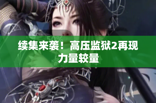 续集来袭！高压监狱2再现力量较量