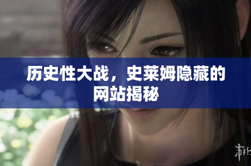 历史性大战，史莱姆隐藏的网站揭秘