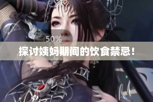 探讨姨妈期间的饮食禁忌！