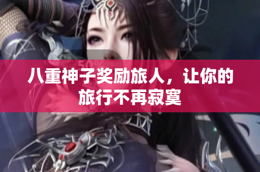 八重神子奖励旅人，让你的旅行不再寂寞
