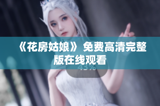 《花房姑娘》 免费高清完整版在线观看