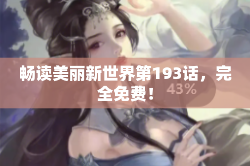 畅读美丽新世界第193话，完全免费！