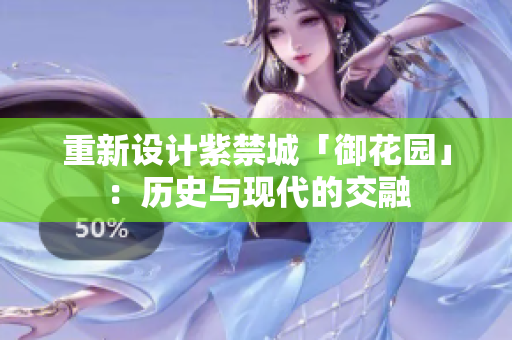 重新设计紫禁城「御花园」：历史与现代的交融