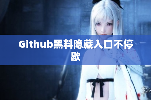 Github黑料隐藏入口不停歇