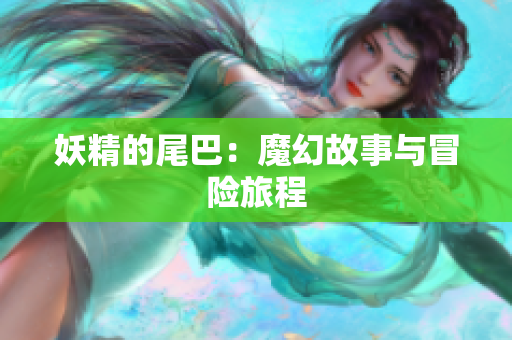 妖精的尾巴：魔幻故事与冒险旅程