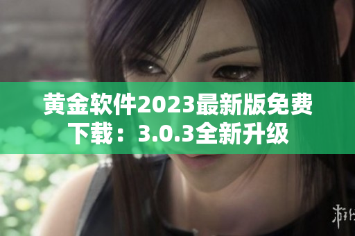 黄金软件2023最新版免费下载：3.0.3全新升级