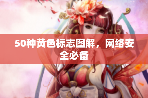 50种黄色标志图解，网络安全必备