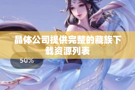 晶体公司提供完整的藏族下载资源列表