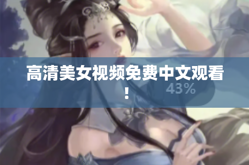 高清美女视频免费中文观看！