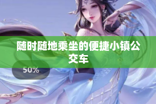 随时随地乘坐的便捷小镇公交车