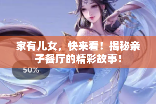 家有儿女，快来看！揭秘亲子餐厅的精彩故事！