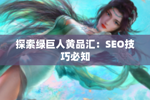 探索绿巨人黄品汇：SEO技巧必知