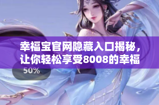 幸福宝官网隐藏入口揭秘，让你轻松享受8008的幸福！