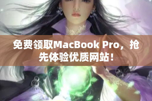 免费领取MacBook Pro，抢先体验优质网站！
